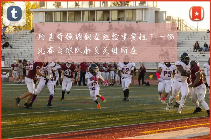 约基奇强调翻盘经验重要性下一场比赛是球队胜负关键所在