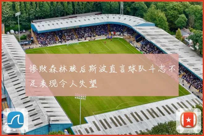 惨败森林狼后斯波直言球队斗志不足表现令人失望