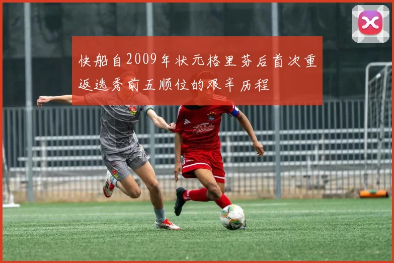 快船自2009年状元格里芬后首次重返选秀前五顺位的艰辛历程