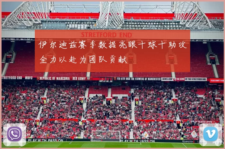 伊尔迪兹赛季数据亮眼十球十助攻全力以赴为团队贡献