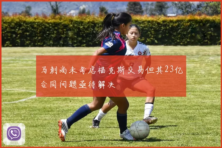 马刺尚未考虑福克斯交易但其23亿合同问题亟待解决